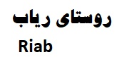 روستای ریاب رودسر